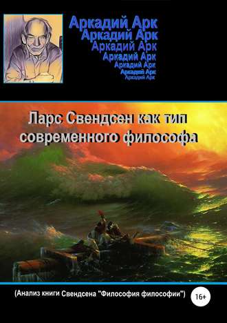 Аркадий Арк, Ларс Свендсен как тип современного философа